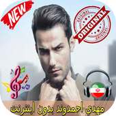 مهدي احمدوند بدون اينترنيت - Mehdi Ahmadvand Songs on 9Apps