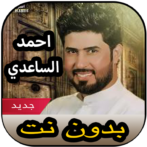 أغاني احمد الساعدي بدون نت 2020 icon