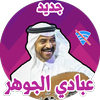 اغاني عبادي الجوهر بدون نت كامله لعام 2019 icon