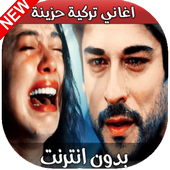 أغاني تركية - بدون نت أيقونة