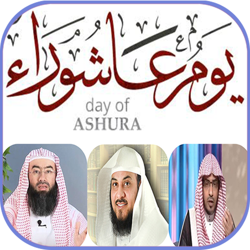 عاشوراء ashura بدون نت icon