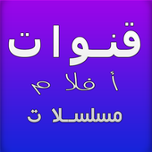 قنوات عربية تلفزية مباشرة 2020 أيقونة