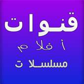 قنوات عربية تلفزية مباشرة 2020 on 9Apps