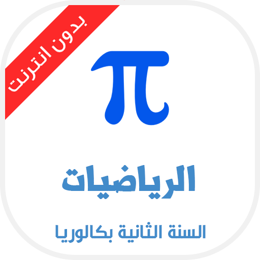 دروس الرياضيات للسنة الثانية باكالوريا icon