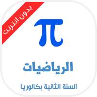 دروس الرياضيات للسنة الثانية باكالوريا on 9Apps