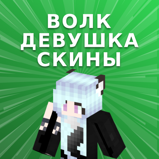 Скины Волчицы для Minecraft иконка