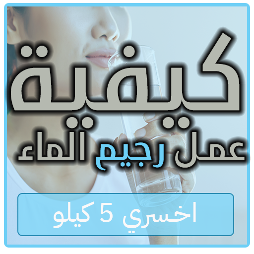 كيفية عمل رجيم الماء : اخسري 5 كيلو icon