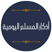 أذكار المسلم اليومية on 9Apps