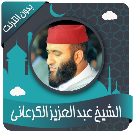 عبد العزيز الكرعاني قرأن كريم بدون نت أيقونة