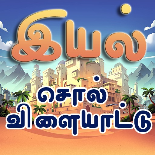 இயல்(Iyal) -- new Free Tamil Word Games app 2020 icon