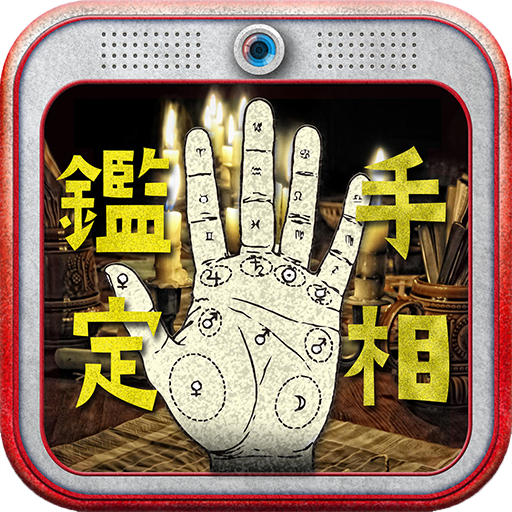 手相カメラ鑑定 - 無料占い icon