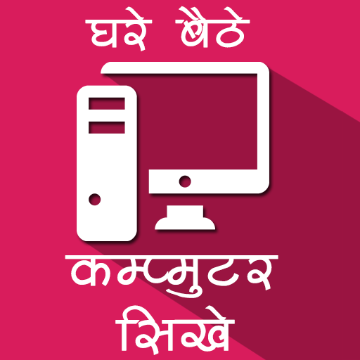 घर बैठे कंप्यूटर शीखे icon
