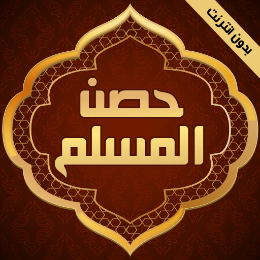 حصن المسلم كاملا بدون نت icon