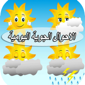 الاحوال الجوية اليومية أيقونة