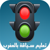 تداريب إمتحان رخصة السياقة2016 أيقونة