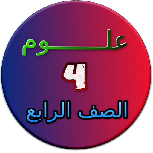 ikon شرح مادة العلوم الصف الرابع الابتدائي