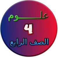 شرح مادة العلوم الصف الرابع الابتدائي