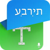 Hebrew  Speech to Text - Hebrew TTS icon