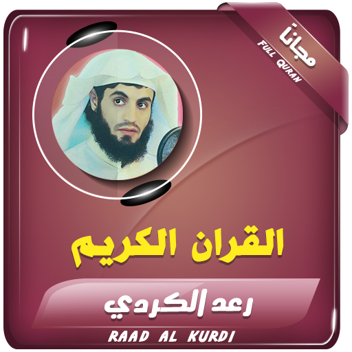 الشيخ محمد رعد الكردي القرآن الكريم icon