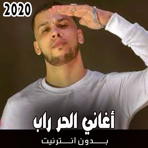 اغاني الحر راب بدون نت icon