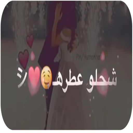 يمه شحلو عطره  2020‎ - بدون نت icon