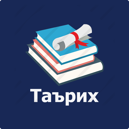 Таърихи халқи тоҷик (синфҳои 8, 9, 10) icon