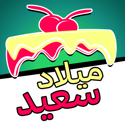 ملصقات عيد ميلاد سعيد أيقونة