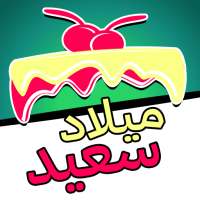 ملصقات عيد ميلاد سعيد