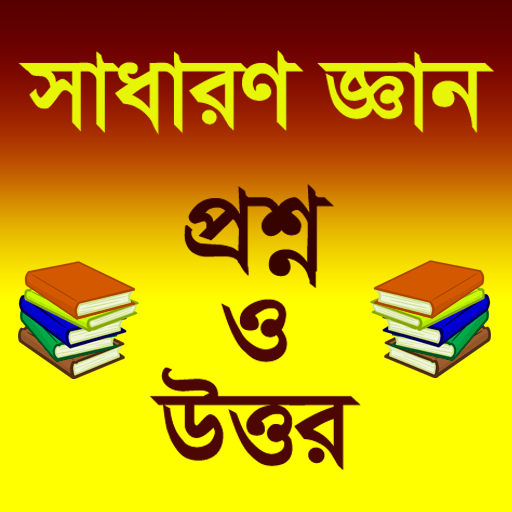 সাধারণ জ্ঞান প্রশ্ন ও উত্তর ২০২১ icon