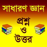 সাধারণ জ্ঞান প্রশ্ন ও উত্তর ২০২১ on 9Apps