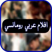 افلام عربية رومانسية on 9Apps