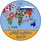 مفاتيح ارقام الدول ( جميع دول العالم )