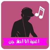 اغنية انا اصلا جن on 9Apps