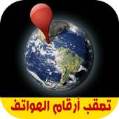 تعقب موقع أرقام الهواتف