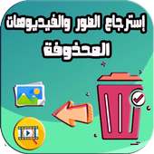 استرجاع الفيديوهات والصور المحذوفة من ذاكرة الهاتف on 9Apps