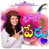 Telugu Name Art: తెలుగు లో మీ పేరు