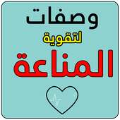 وصفات لتقوية المناعة on 9Apps