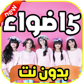 اغاني و كليبات خمس اضواء 5 lights بدون نت أيقونة