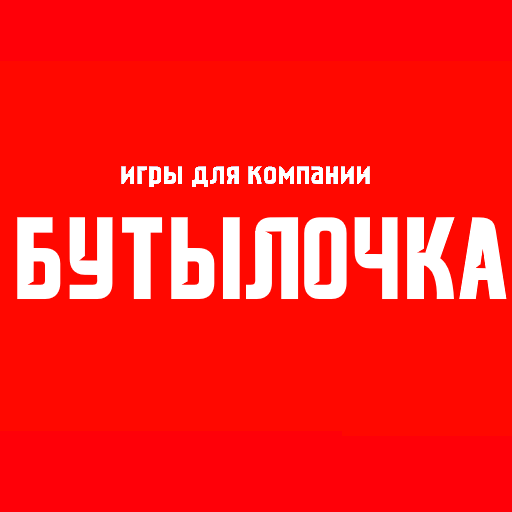 Игры для компании: Бутылочка иконка