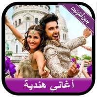 أغاني هندية بدون أنترنيت - music hindi 2020 on 9Apps