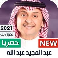 عبدالمجيد عبدالله 2021 بدون نت on 9Apps