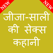 जीजा-साली की सेक्स कहानी Jija-Sali ki Hot Kahani icon