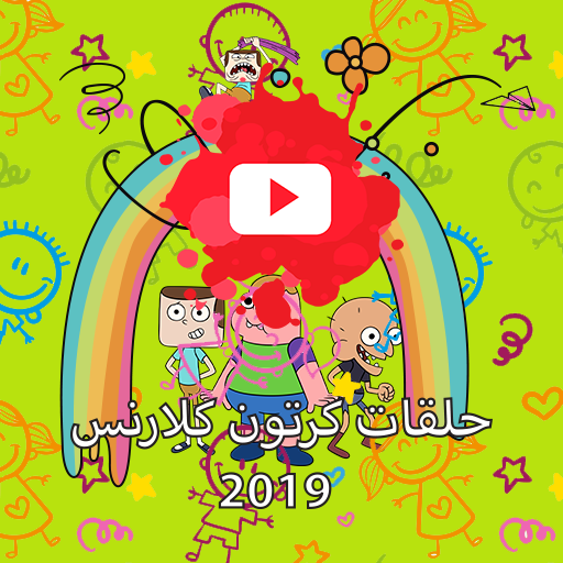 شاهدو حلقات كرتون كلارنس 2019 بالفيديو icon