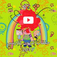 شاهدو حلقات كرتون كلارنس 2019 بالفيديو on 9Apps