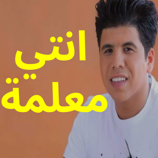 نغمات مهرجان انتي معلمة  - نغمات ومهرجانات شعبية icon