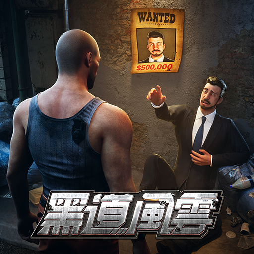 ikon 黑道風雲：老大你來做