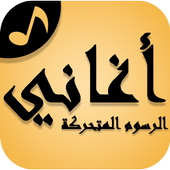 Arabic Cartoon Songs icon