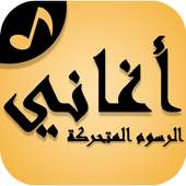 Chansons dessin animé arabe on 9Apps