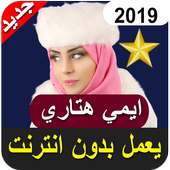 جميع اغاني ايمي هتاري بدون نت 201 All Emy Hetari‎‎ on 9Apps