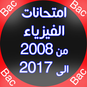 جميع الامتحانات الوطنية للفيزياء مع التصحيح أيقونة